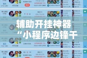 辅助开挂神器“小程序边锋干瞪眼确实真的有挂”(透视挂)辅助透视教程