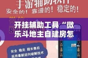 开挂辅助工具“微乐斗地主自建房怎么拿好牌”其实确实有挂
