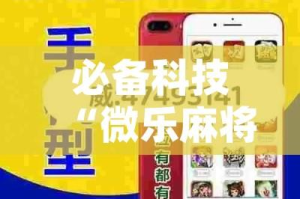 必备科技“微乐麻将开挂app下载安装”(透视挂)辅助透视教程