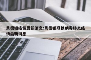 景德镇疫情最新消息:景德镇冠状病毒肺炎疫情最新消息
