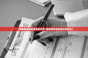 【国寿福保险退保现金价值/国寿福退保现金价值算法】