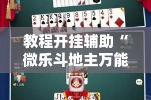 教程开挂辅助“微乐斗地主万能透视”其实确实有挂