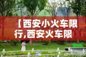 【西安小火车限行,西安火车限速】