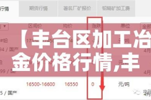 【丰台区加工冶金价格行情,丰台食品加工厂】