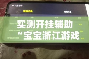 实测开挂辅助“宝宝浙江游戏开挂器(辅助神器)开挂详细教程