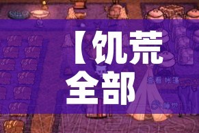 【饥荒全部攻略/饥荒游戏攻略】