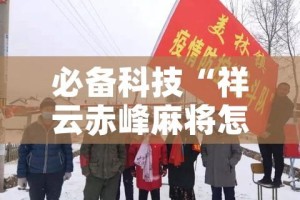 必备科技“祥云赤峰麻将怎么开挂”科技辅助神器手机版教程