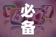 必备科技“微乐甘肃麻将开挂免费下载安装”透视开挂辅助教程