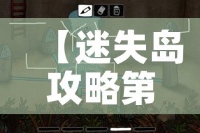 【迷失岛攻略第二部分/迷失岛攻略第二部分怎么打】