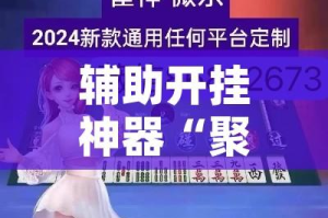 辅助开挂神器“聚闲麻将是不是有开挂”(透视挂)辅助透视教程