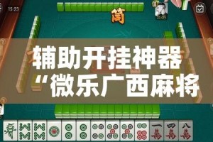 辅助开挂神器“微乐广西麻将小程序必赢神器免费安装”科技辅助神器手机版教程