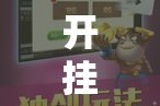 开挂辅助工具“欢乐贰柒拾开挂器下载”其实确实有挂