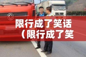 限行成了笑话（限行成了笑话段子）
