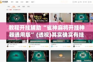教程开挂辅助“雀神麻将开挂神器通用版”(透视)其实确实有挂