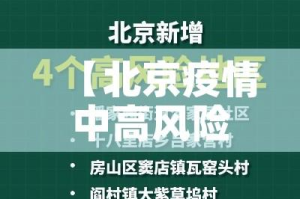 【北京疫情中高风险地区,北京疫情中高风险地区最新有哪些】