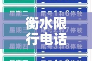 衡水限行电话咨询:衡水市限行查询