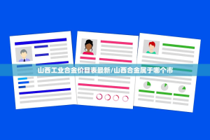 山西工业合金价目表最新/山西合金属于哪个市