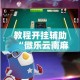 教程开挂辅助“微乐云南麻将可以开挂吗”其实确实有挂