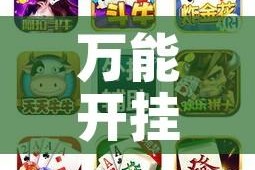 万能开挂辅助“松鼠众娱开挂神器!辅助神器插件下载