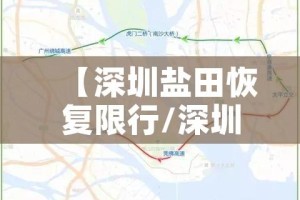 【深圳盐田恢复限行/深圳盐田是否限行】