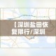 【深圳盐田恢复限行/深圳盐田是否限行】