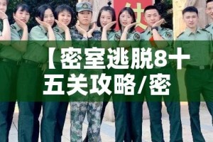 【密室逃脱8十五关攻略/密室逃脱8关图解】