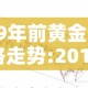 19年前黄金价格走势:2019年年初黄金价格