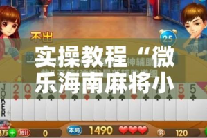 实操教程“微乐海南麻将小程序必赢神器”科技辅助神器手机版教程