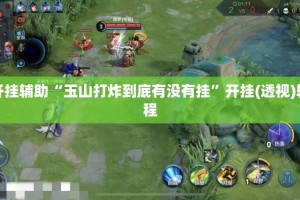 教程开挂辅助“玉山打炸到底有没有挂”开挂(透视)辅助教程