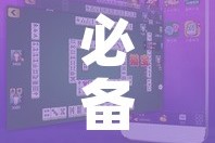 必备科技“微乐家乡麻将万能开挂器”科技辅助神器手机版教程