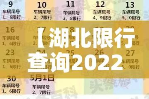 【湖北限行查询2022/湖北最新限行规定】