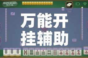 万能开挂辅助“中至九江麻将有没有挂”科技辅助神器手机版教程