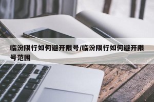 临汾限行如何避开限号/临汾限行如何避开限号范围