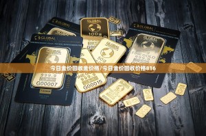 今日金价回收金价格/今日金价回收价格816