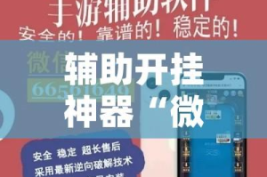 辅助开挂神器“微乐四川麻将外卦神器下载(辅助神器)开挂详细教程