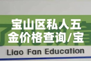 宝山区私人五金价格查询/宝山区五金建材市场