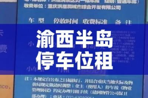 渝西半岛停车位租金价格/渝西半岛实业有限公司