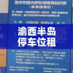渝西半岛停车位租金价格/渝西半岛实业有限公司