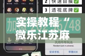 实操教程“微乐江苏麻将万能开挂器通用版”(透视挂)辅助透视教程