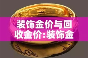 装饰金价与回收金价:装饰金多少钱一克