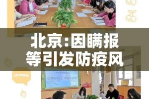 北京:因瞒报等引发防疫风险将追责/北京警方对隐瞒病情确诊病例立案