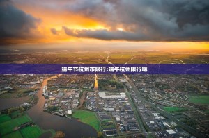 端午节杭州市限行:端午杭州限行嘛