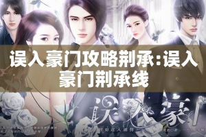误入豪门攻略荆承:误入豪门荆承线