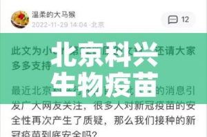 北京科兴生物疫苗最新通报（北京科兴生物制品有限公司生产疫苗）