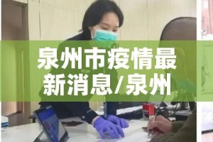 泉州市疫情最新消息/泉州市区疫情情况