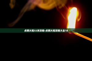 点燃火炬32关攻略:点燃火炬攻略大全18