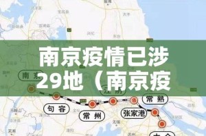 南京疫情已涉29地（南京疫情126人）