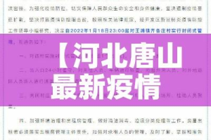 【河北唐山最新疫情/河北唐山最新疫情轨迹】