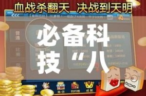 必备科技“八闽掌上麻将十三水破解软件”透视开挂辅助教程