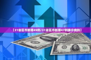 【31省区市新增49例/31省区市新增47例确诊病例】